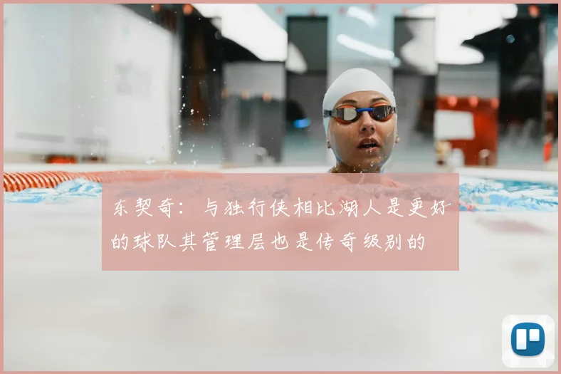 东契奇：与独行侠相比湖人是更好的球队其管理层也是传奇级别的