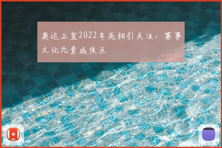 奥运玉玺2022年亮相引关注,赛事文化元素成焦点