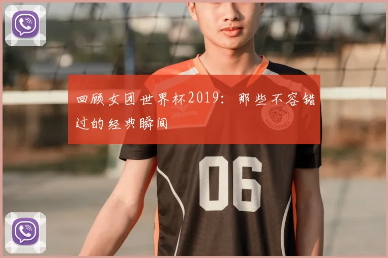 回顾女团世界杯2019：那些不容错过的经典瞬间