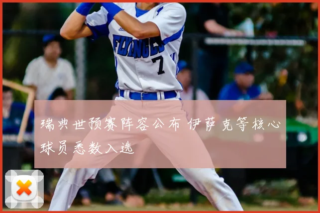 瑞典世预赛阵容公布 伊萨克等核心球员悉数入选