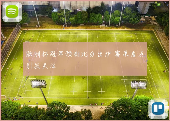 欧洲杯冠军预测比分出炉 赛果看点引发关注