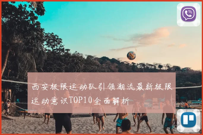 西安极限运动队引领潮流最新极限运动意识TOP10全面解析
