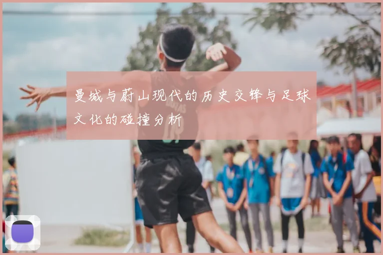 曼城与蔚山现代的历史交锋与足球文化的碰撞分析