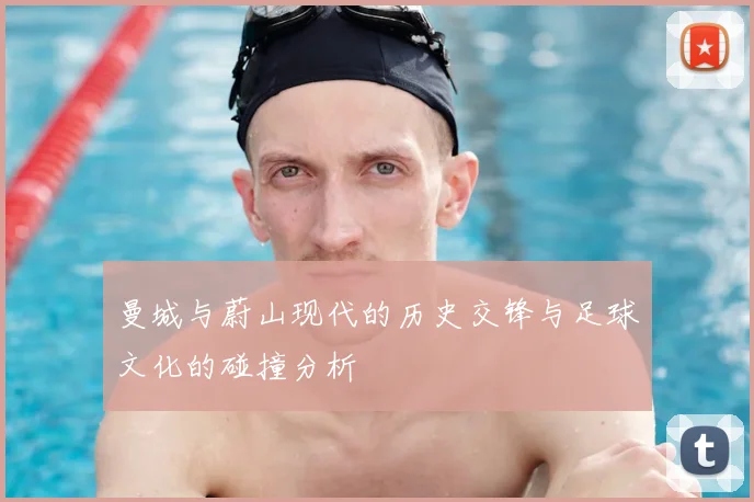 曼城与蔚山现代的历史交锋与足球文化的碰撞分析