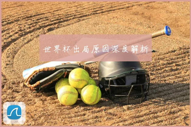 世界杯出局原因深度解析