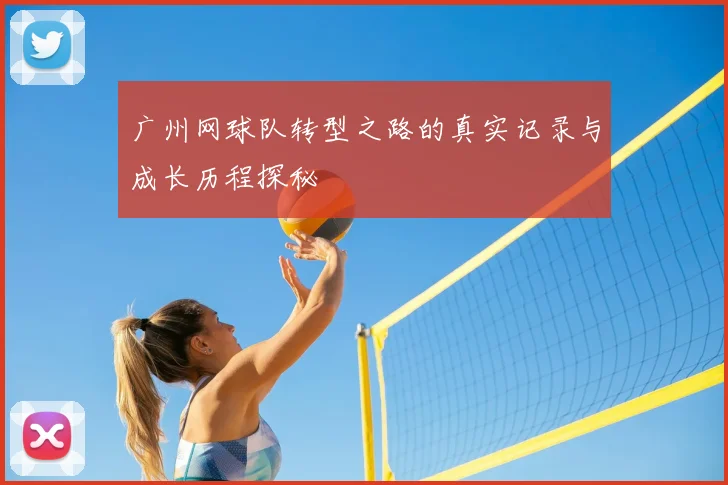 广州网球队转型之路的真实记录与成长历程探秘