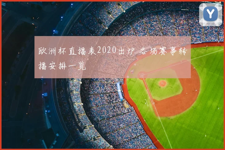 欧洲杯直播表2020出炉 各场赛事转播安排一览
