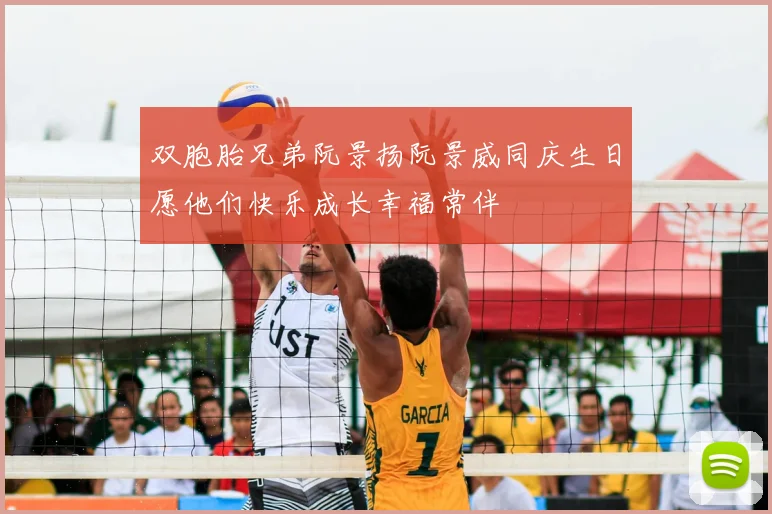 双胞胎兄弟阮景扬阮景威同庆生日愿他们快乐成长幸福常伴