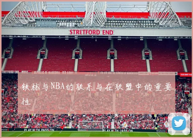 铁林与NBA的联系与在联盟中的重要性