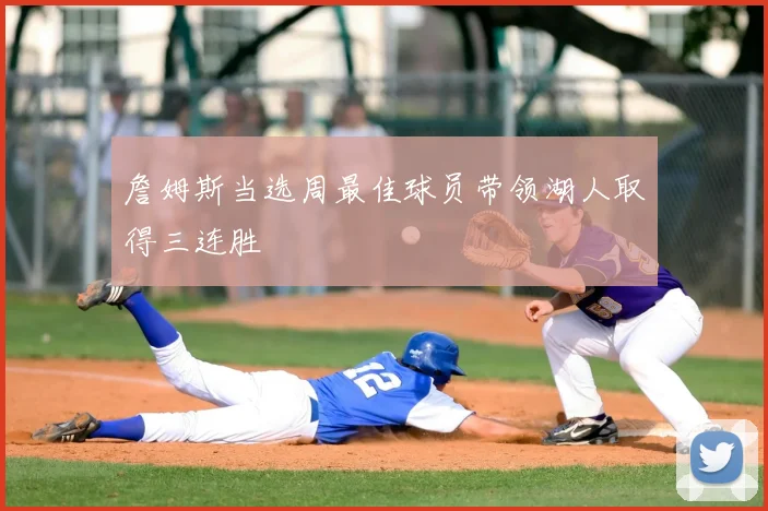 詹姆斯当选周最佳球员带领湖人取得三连胜