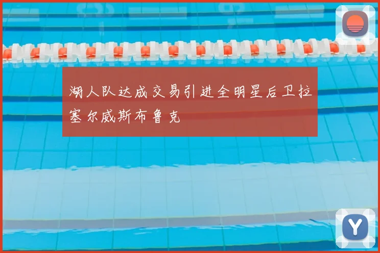 湖人队达成交易引进全明星后卫拉塞尔威斯布鲁克