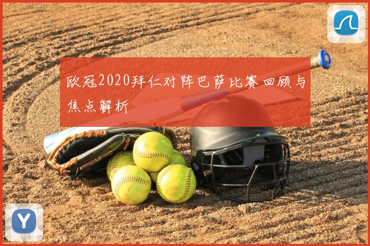 欧冠2020拜仁对阵巴萨比赛回顾与焦点解析