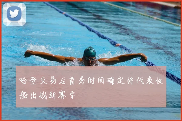 哈登交易后首秀时间确定将代表快船出战新赛季