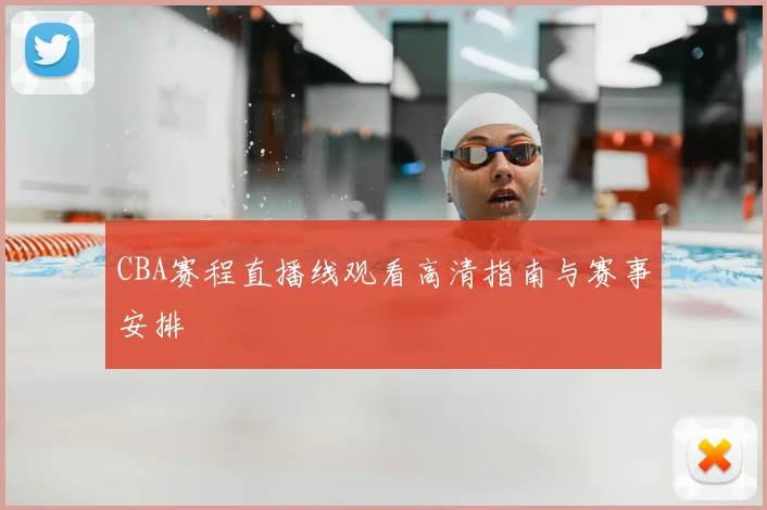 CBA赛程直播线观看高清指南与赛事安排
