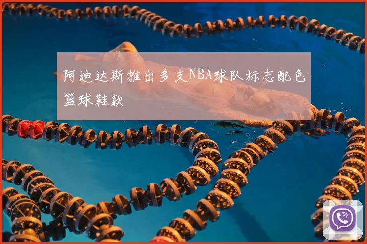 阿迪达斯推出多支NBA球队标志配色篮球鞋款