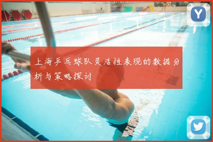 上海乒乓球队灵活性表现的数据分析与策略探讨