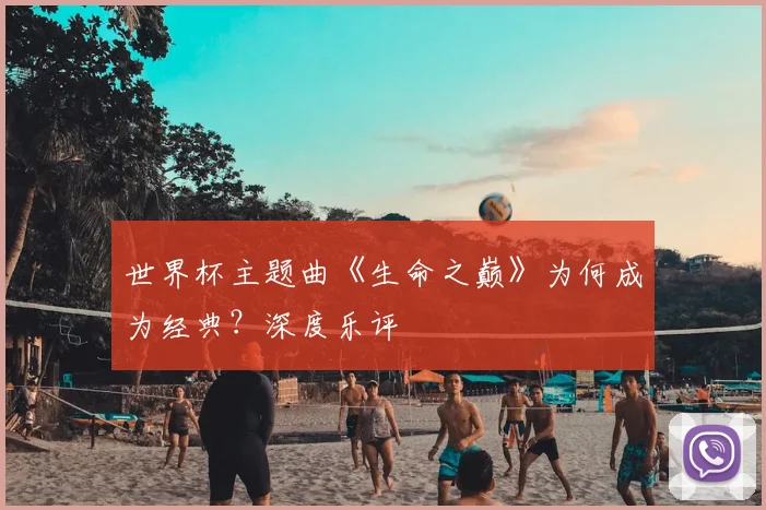 世界杯主题曲《生命之巅》为何成为经典?深度乐评