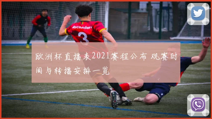 欧洲杯直播表2021赛程公布 观赛时间与转播安排一览