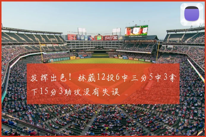 发挥出色！林葳12投6中三分5中3拿下15分3助攻没有失误