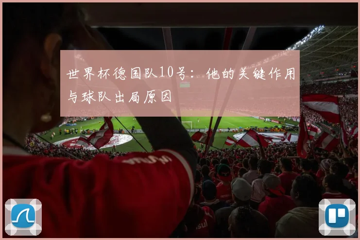 世界杯德国队10号：他的关键作用与球队出局原因