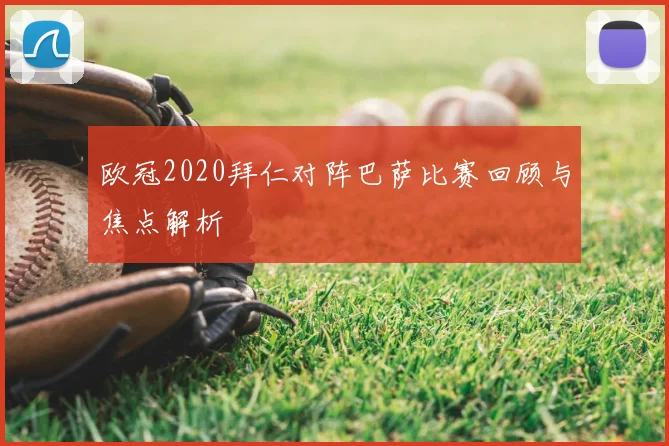 欧冠2020拜仁对阵巴萨比赛回顾与焦点解析