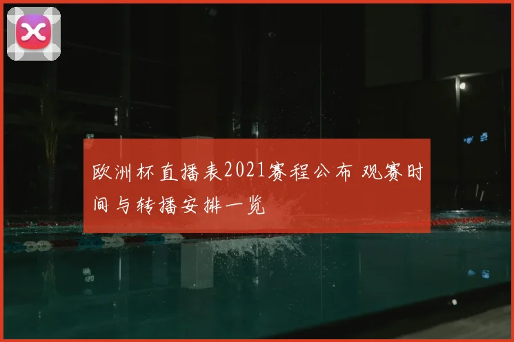欧洲杯直播表2021赛程公布 观赛时间与转播安排一览