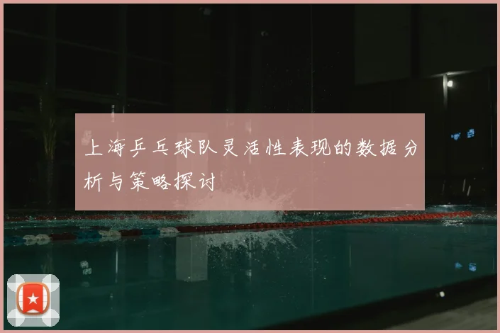 上海乒乓球队灵活性表现的数据分析与策略探讨