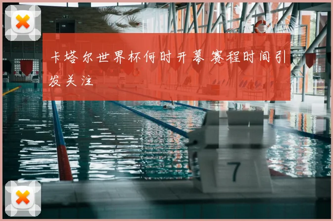 卡塔尔世界杯何时开幕 赛程时间引发关注
