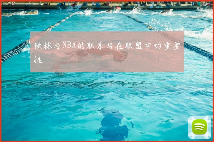 铁林与NBA的联系与在联盟中的重要性