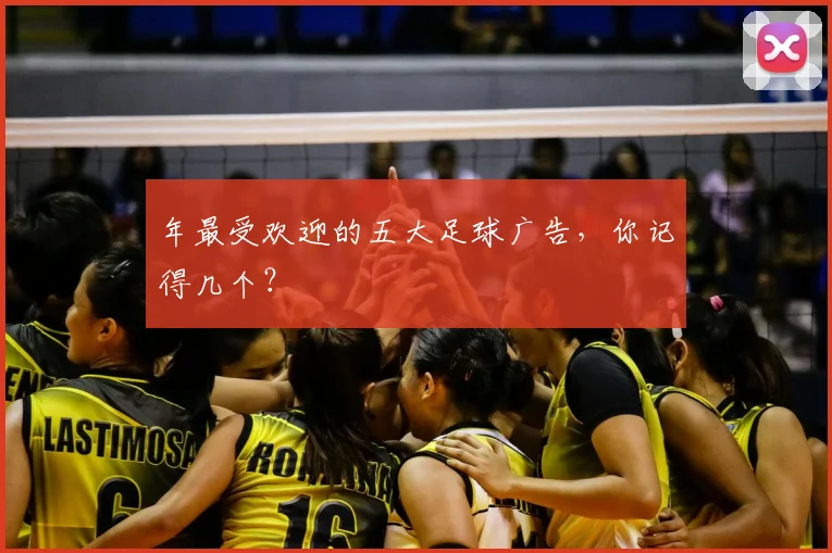 年最受欢迎的五大足球广告，你记得几个？