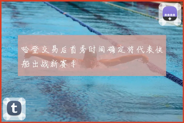 哈登交易后首秀时间确定将代表快船出战新赛季