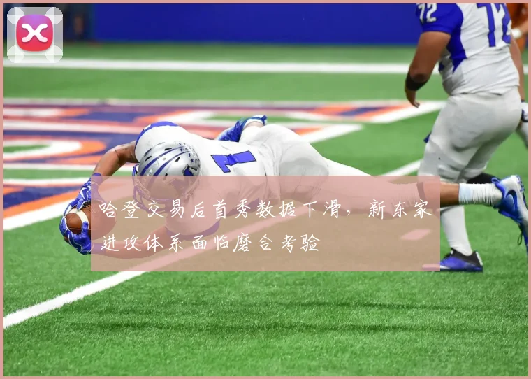 哈登交易后首秀数据下滑,新东家进攻体系面临磨合考验