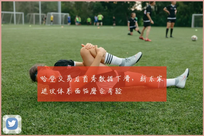 哈登交易后首秀数据下滑,新东家进攻体系面临磨合考验