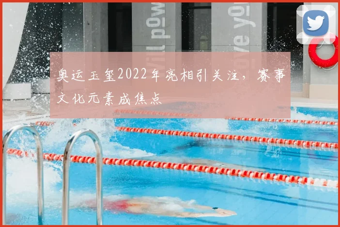 奥运玉玺2022年亮相引关注,赛事文化元素成焦点