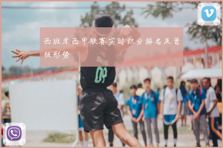 西班牙西甲联赛实时积分排名及晋级形势