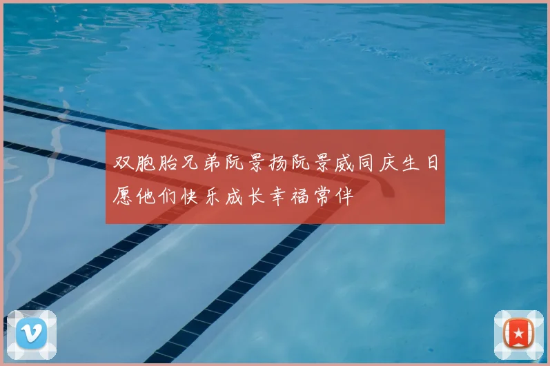 双胞胎兄弟阮景扬阮景威同庆生日愿他们快乐成长幸福常伴