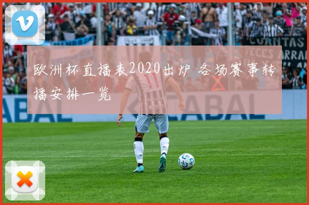 欧洲杯直播表2020出炉 各场赛事转播安排一览