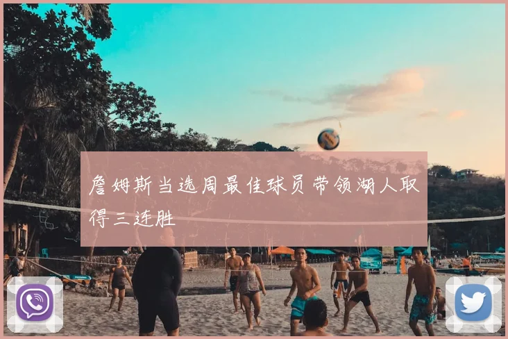詹姆斯当选周最佳球员带领湖人取得三连胜