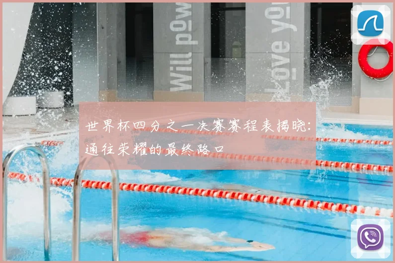 世界杯四分之一决赛赛程表揭晓：通往荣耀的最终路口