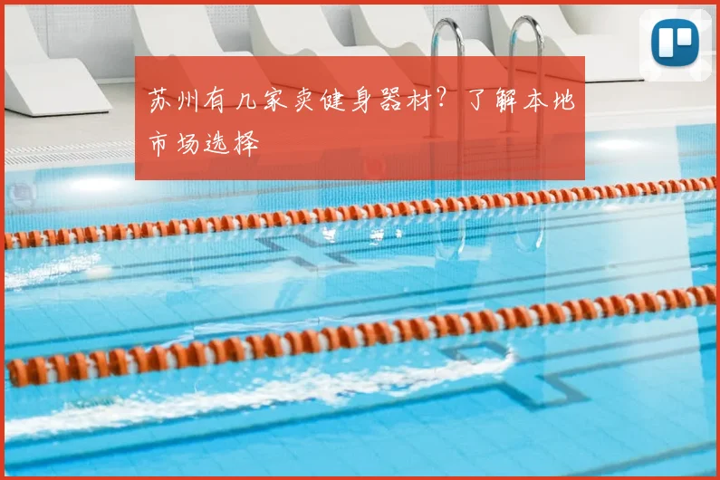 苏州有几家卖健身器材？了解本地市场选择
