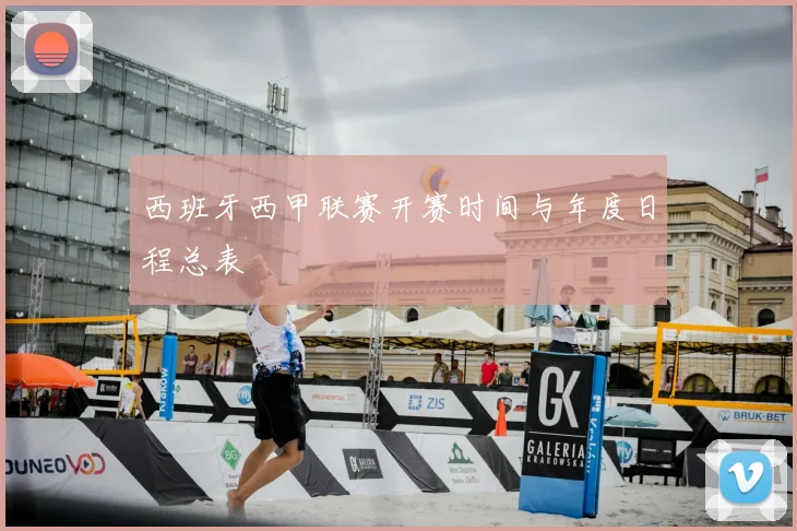 西班牙西甲联赛开赛时间与年度日程总表