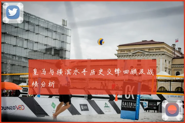 皇马与横滨水手历史交锋回顾及战绩分析