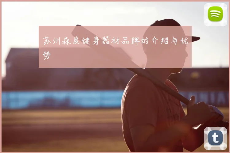 苏州森度健身器材品牌的介绍与优势