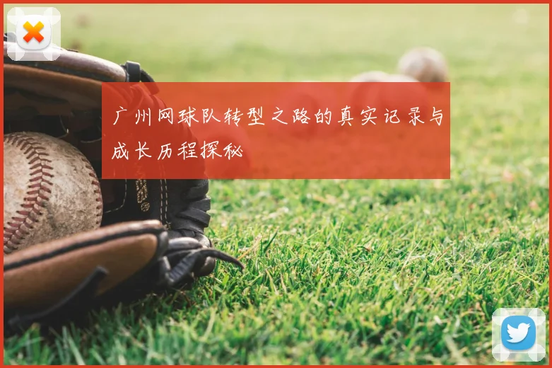 广州网球队转型之路的真实记录与成长历程探秘