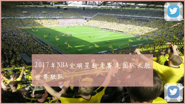 2017年NBA全明星新秀赛美国队大胜世界联队