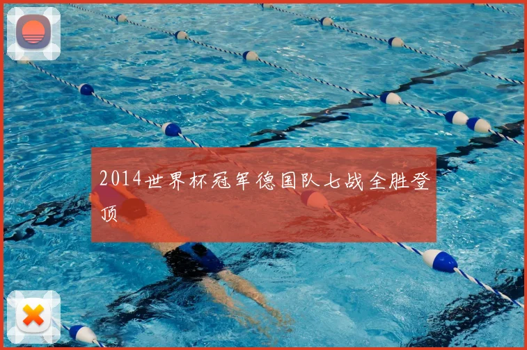 2014世界杯冠军德国队七战全胜登顶