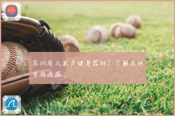 苏州有几家卖健身器材？了解本地市场选择
