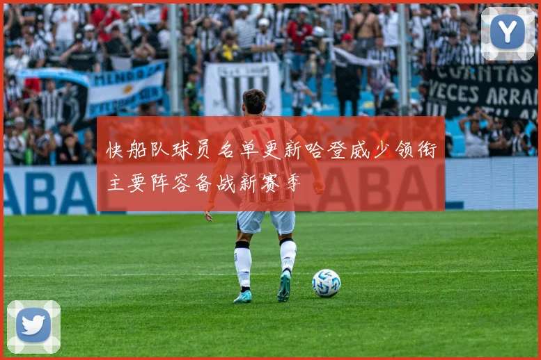 快船队球员名单更新哈登威少领衔主要阵容备战新赛季