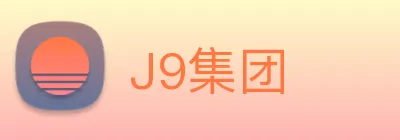 J9集团 logo